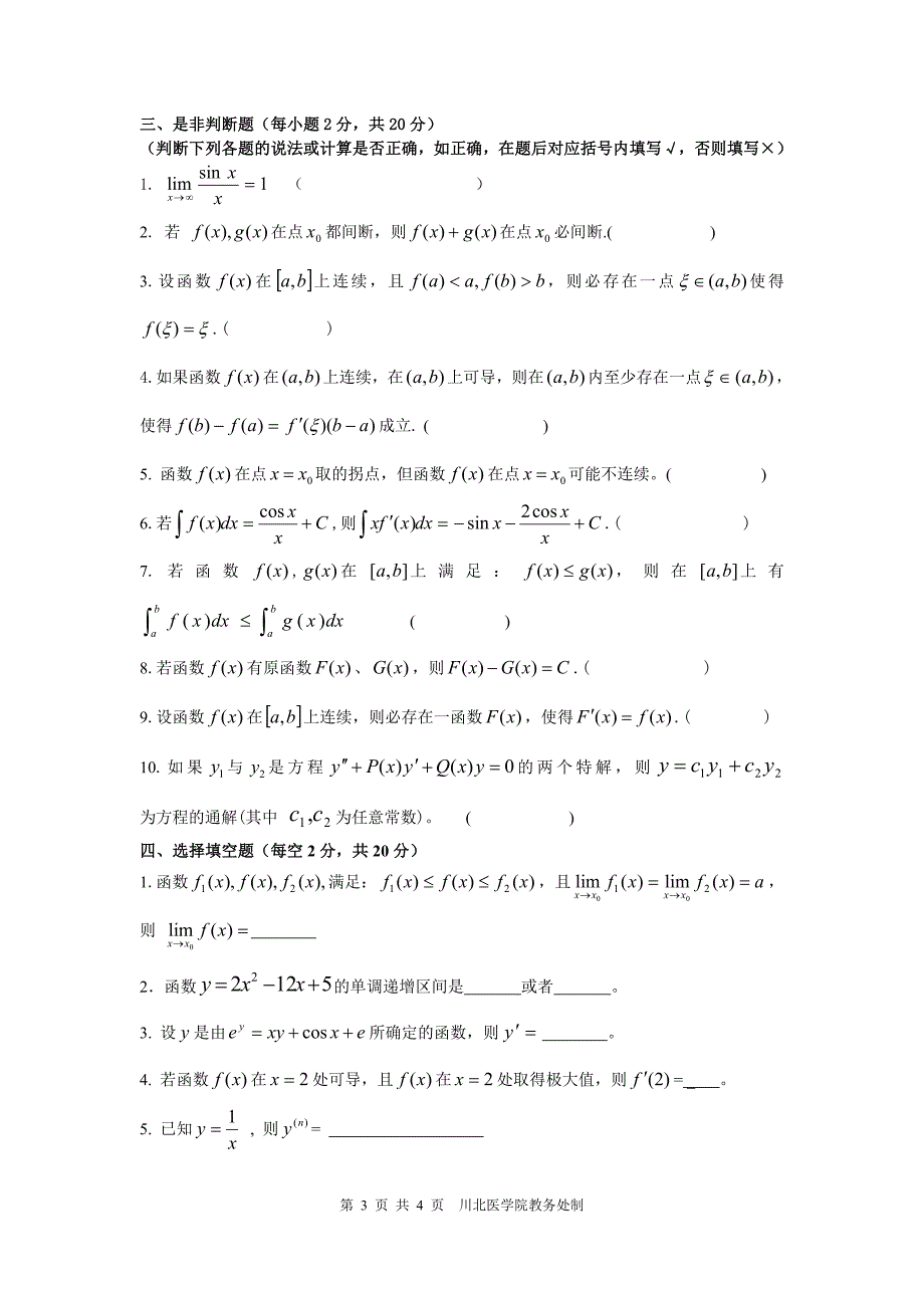 2011级医用高等数学期终考试试卷_第3页