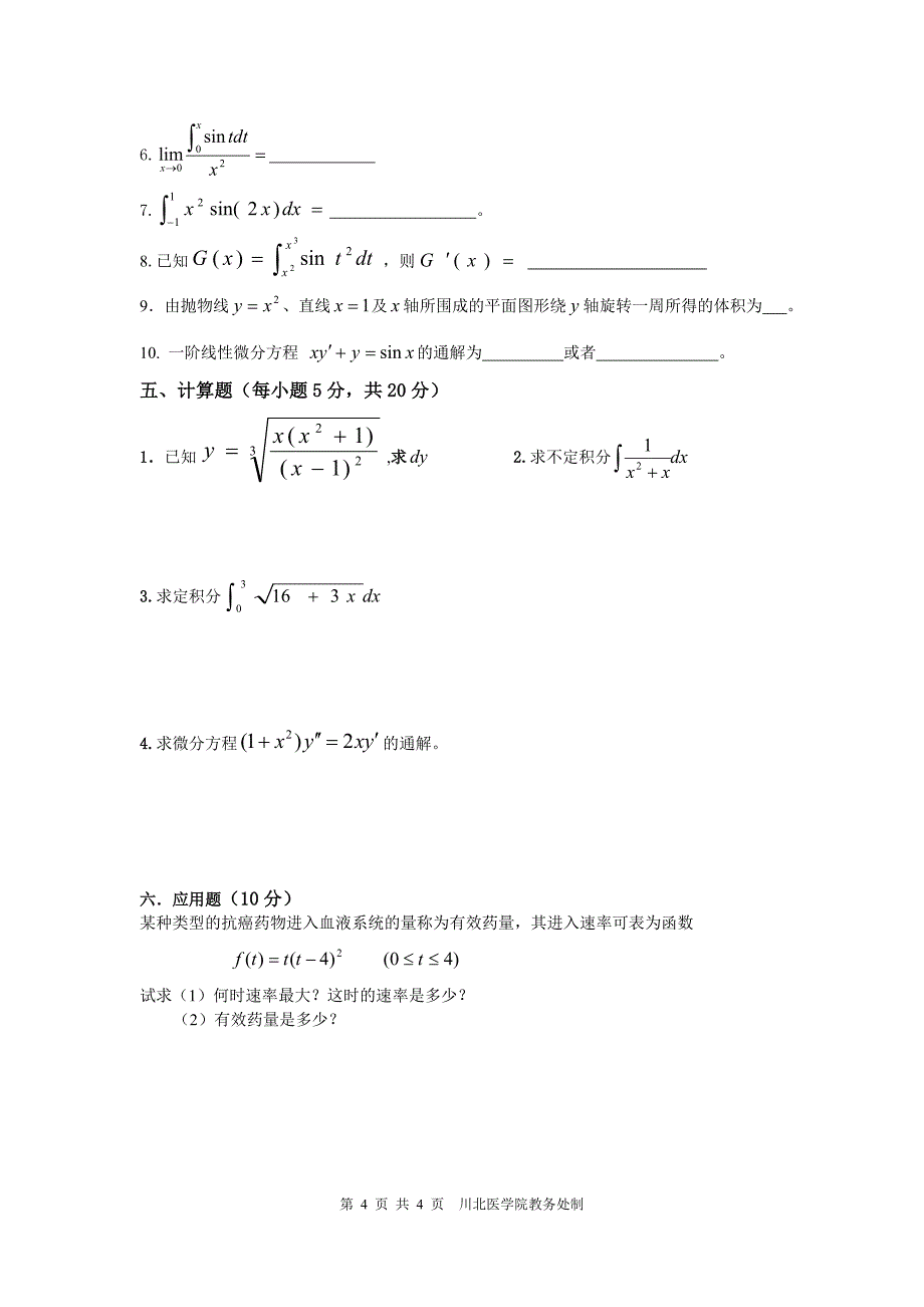 2011级医用高等数学期终考试试卷_第4页