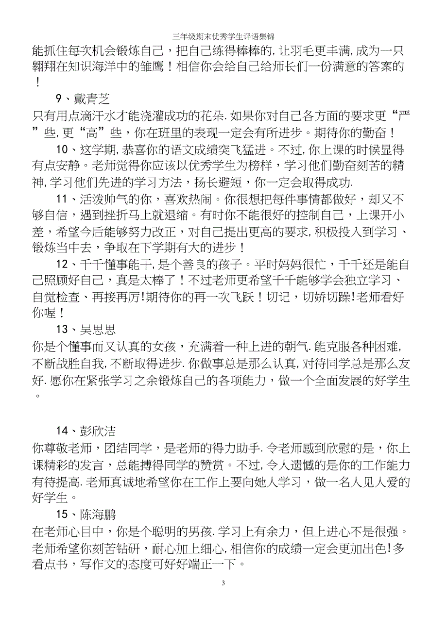 三年级期末优秀学生评语集锦.docx_第3页