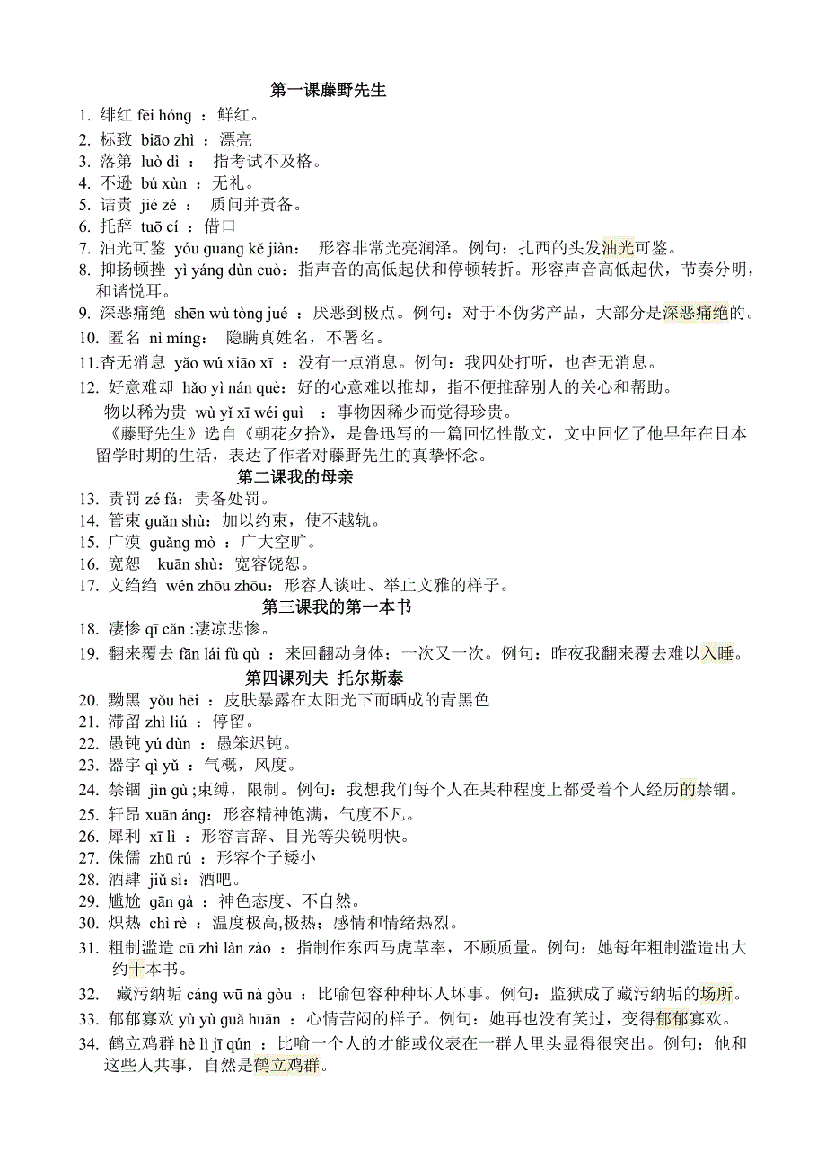 八年级下册语文生字词_第1页