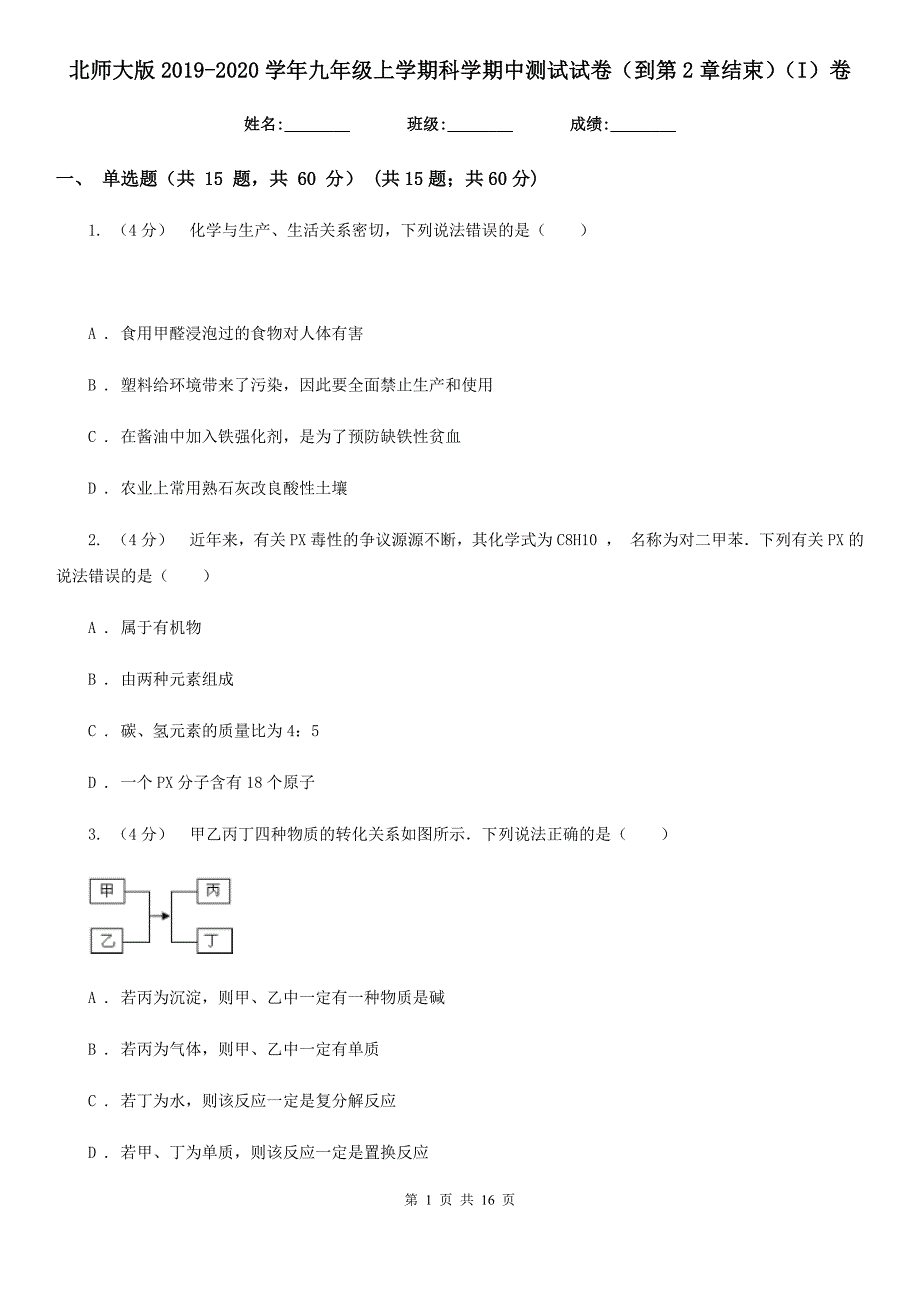 北师大版2019-2020学年九年级上学期科学期中测试试卷（到第2章结束）（I）卷.doc_第1页