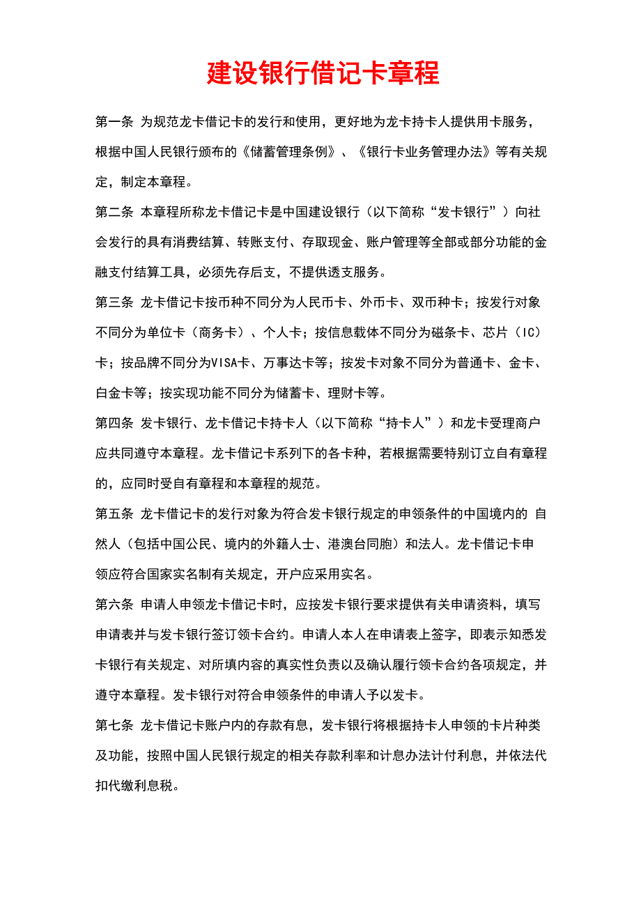 建设银行借记卡章程_第1页