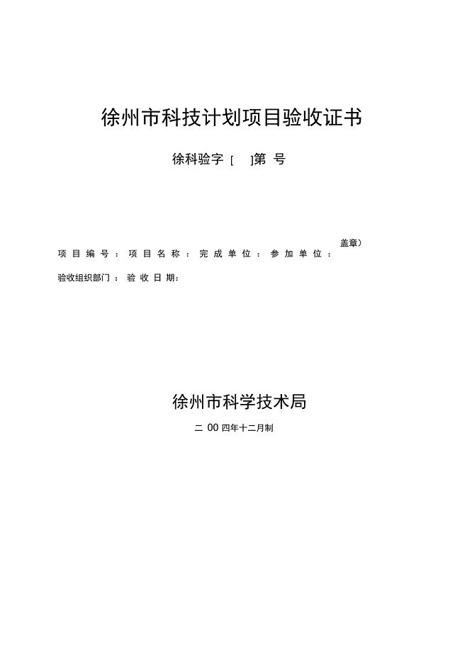 徐州市科技计划项目验收证书知识讲解