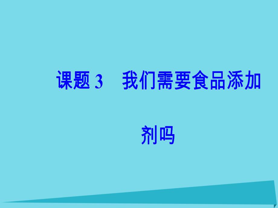 2017秋高中化学 主题2 摄取益于健康的食物 课题3 我们需要食品添加剂吗课件1 鲁科版选修1_第2页