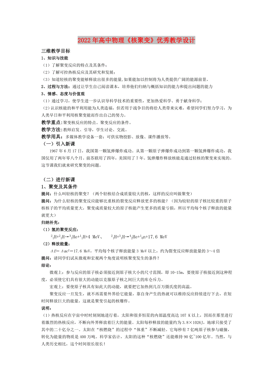 2022年高中物理《核聚变》优秀教学设计_第1页