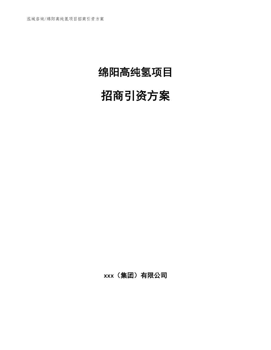 绵阳高纯氢项目招商引资方案_参考范文_第1页