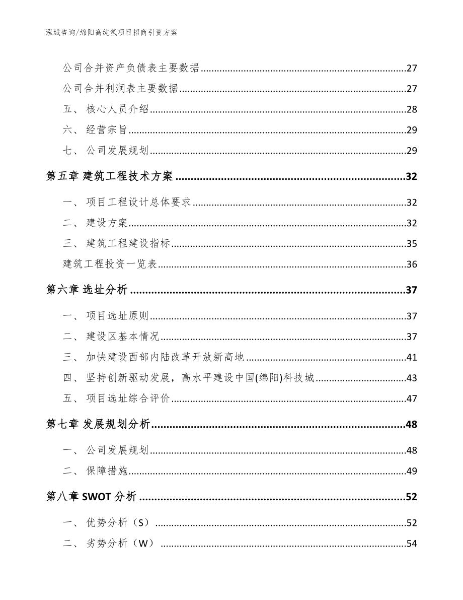 绵阳高纯氢项目招商引资方案_参考范文_第3页