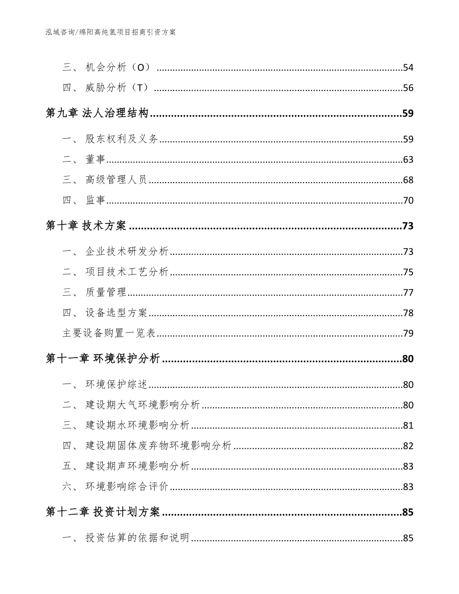 绵阳高纯氢项目招商引资方案_参考范文_第4页