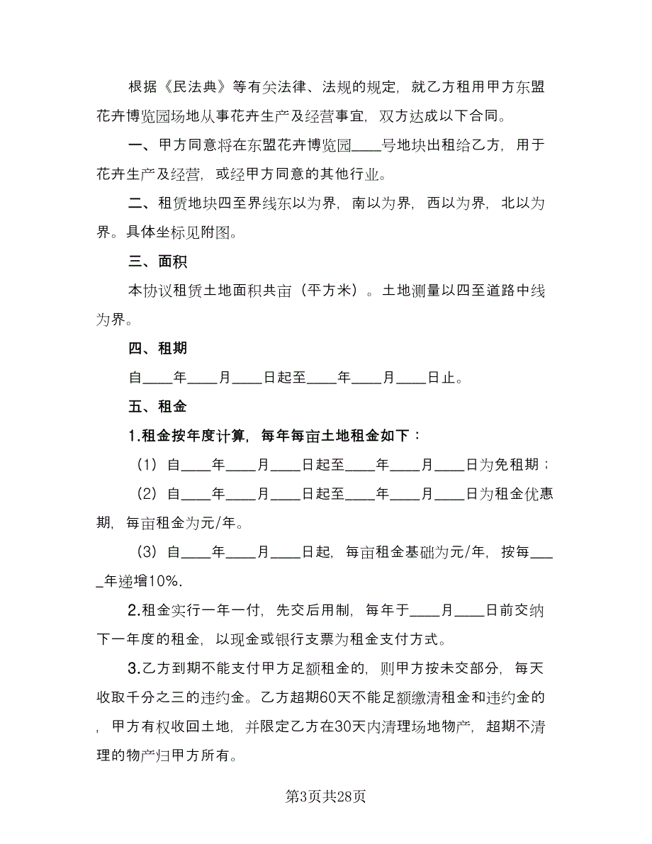 土地出租合同标准模板（8篇）.doc_第3页