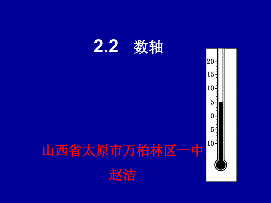 北师大版数学七上2.2数轴课件_第2页