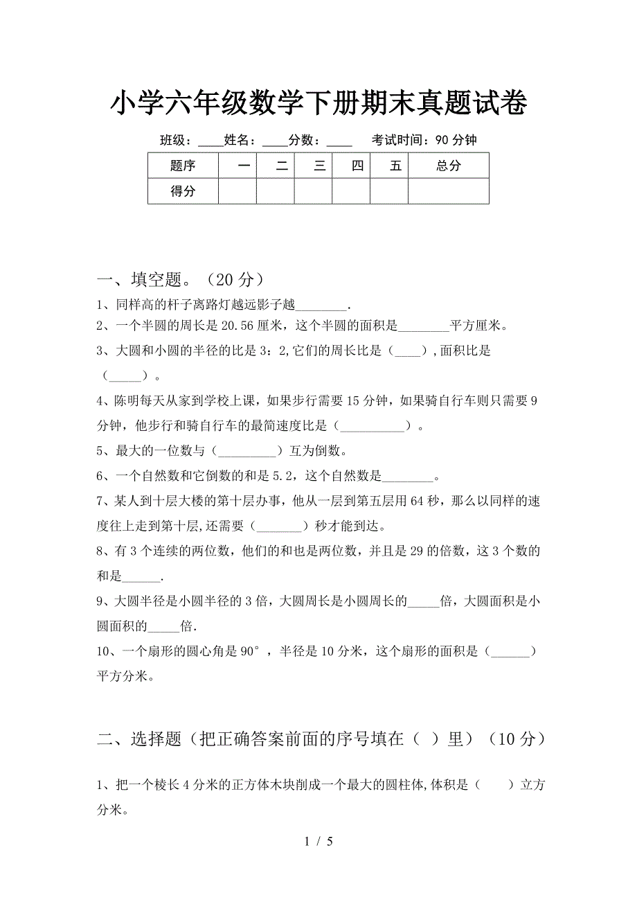 小学六年级数学下册期末真题试卷.doc_第1页