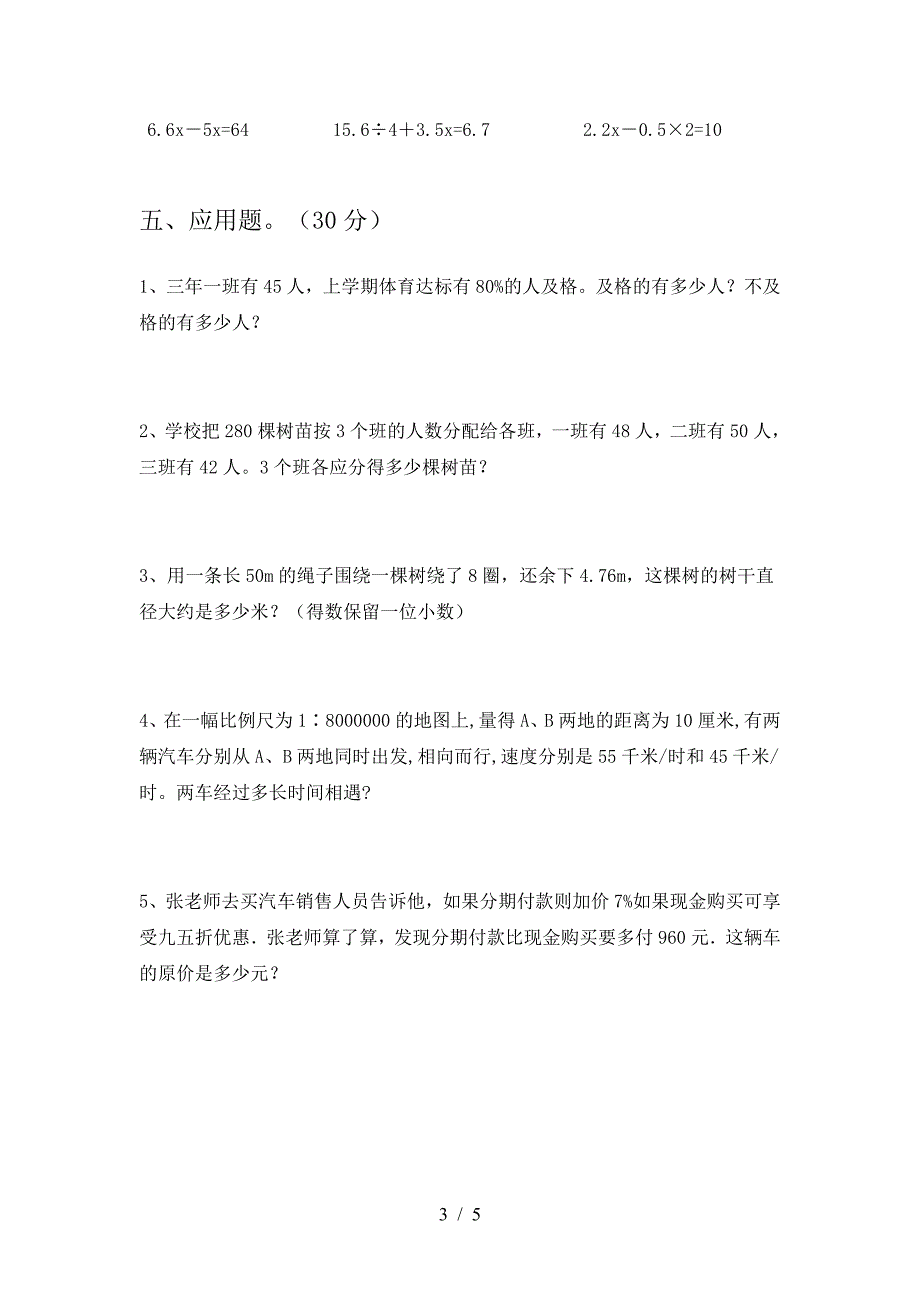 小学六年级数学下册期末真题试卷.doc_第3页