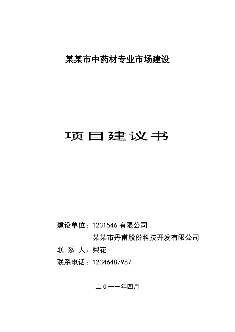 某某市中药材专业市场建设项目建议书_第1页