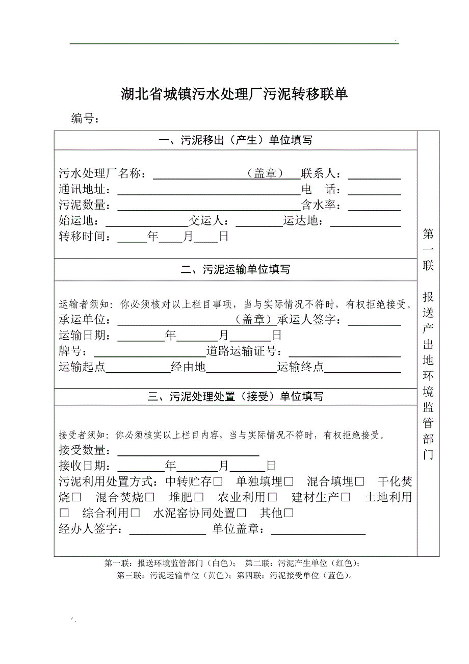 湖北省城镇污水处理厂污泥转移联单_第1页