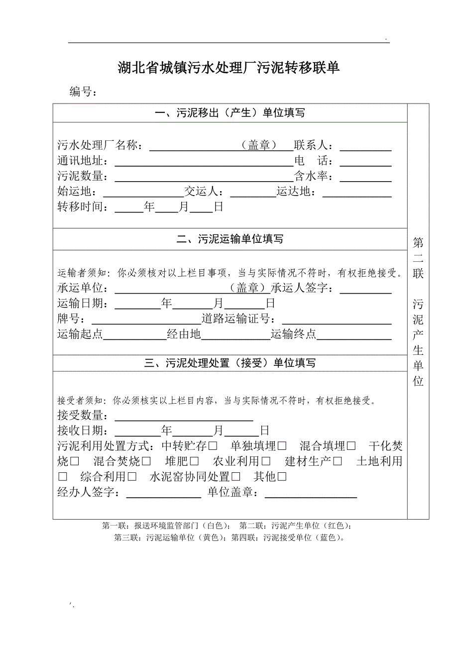 湖北省城镇污水处理厂污泥转移联单_第2页