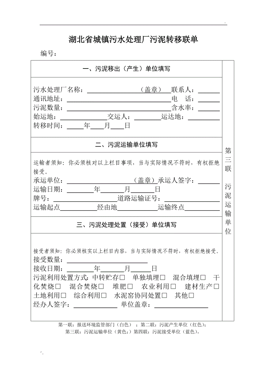 湖北省城镇污水处理厂污泥转移联单_第3页