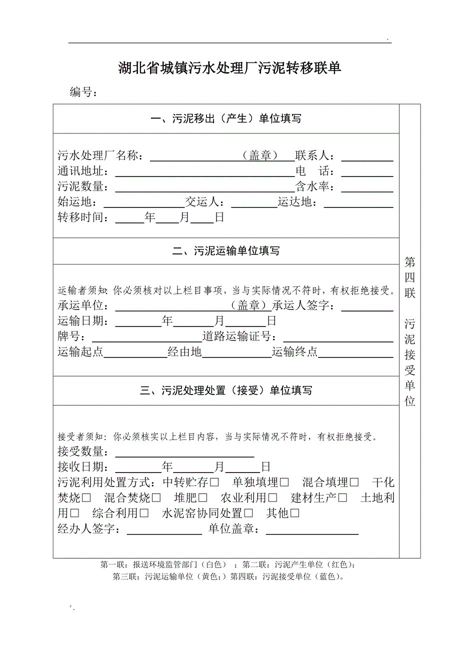 湖北省城镇污水处理厂污泥转移联单_第4页