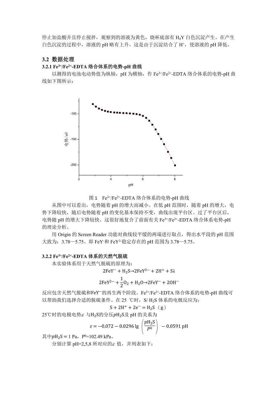 电势-pH曲线的测定(物理化学实验).docx_第5页