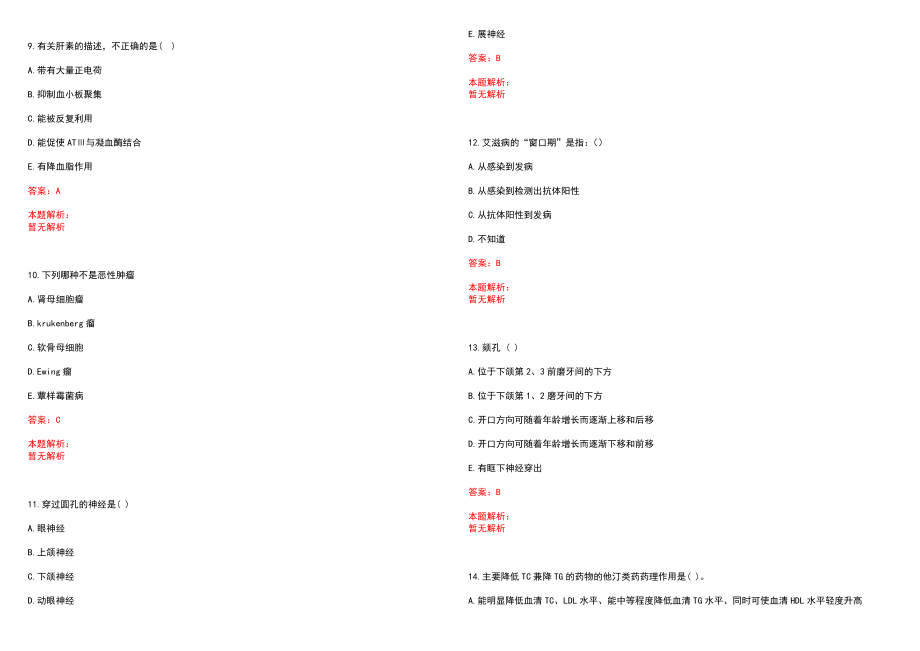 2023年平泉县中医院全日制高校医学类毕业生择优招聘考试历年高频考点试题含答案解析_第3页