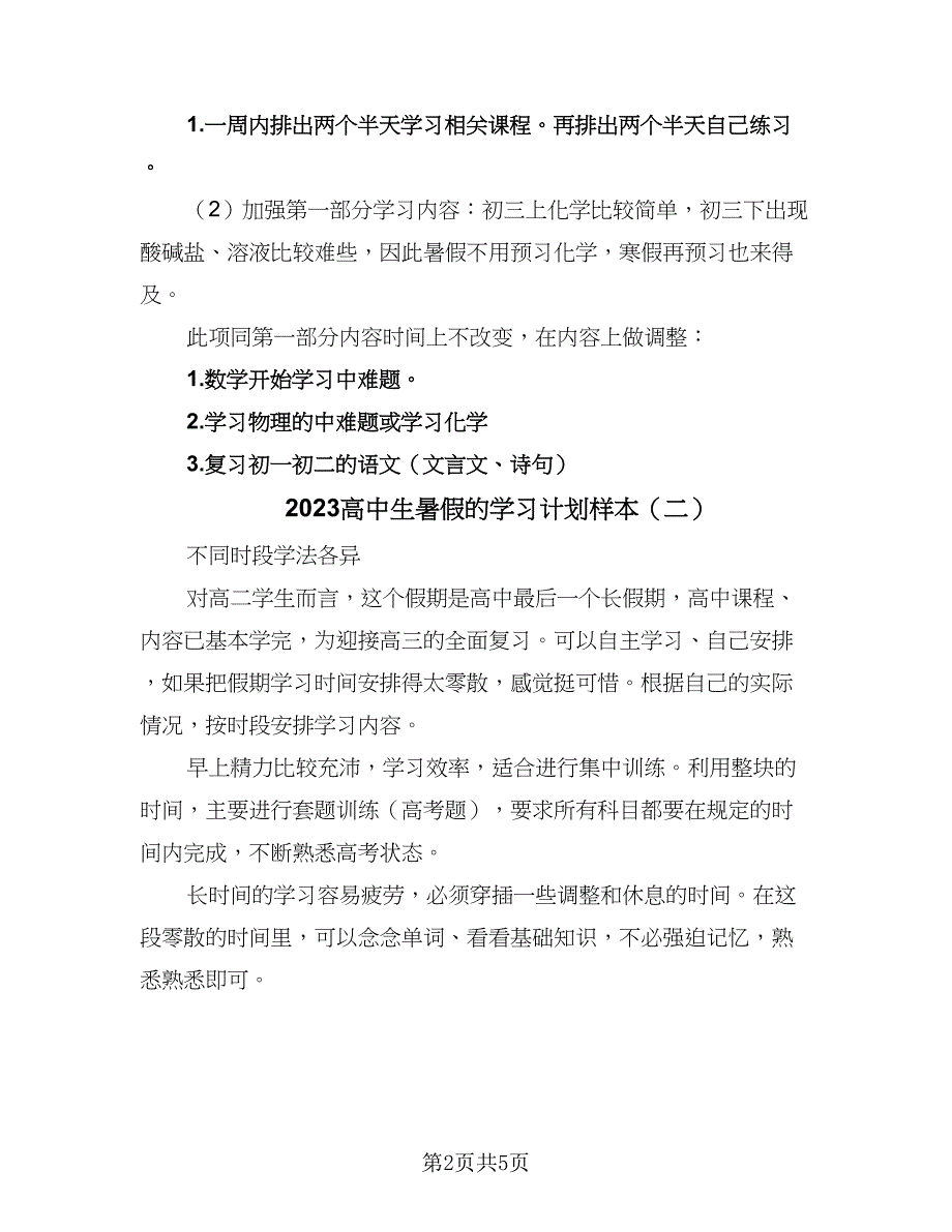 2023高中生暑假的学习计划样本（三篇）.doc_第2页