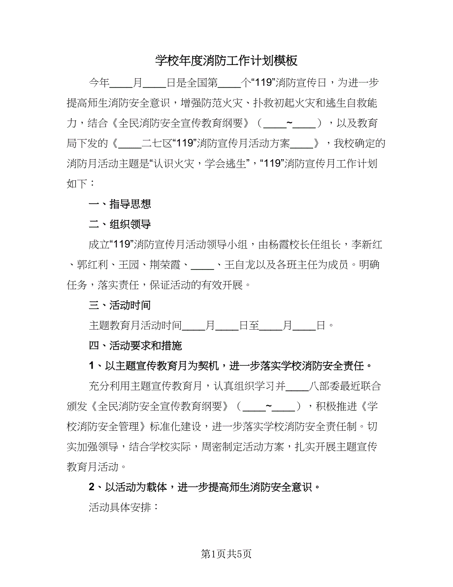 学校年度消防工作计划模板（三篇）.doc_第1页