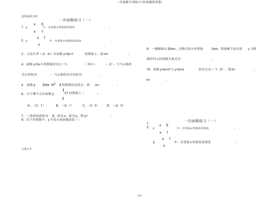一次函数专项练习(经典题型收集).doc_第1页