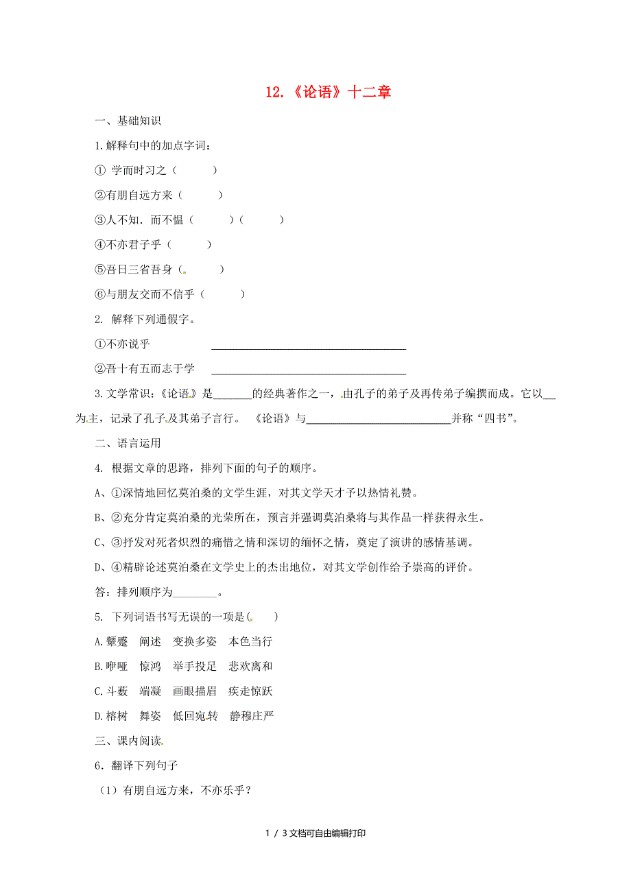 七年级语文上册第三单元12论语十二章练习新人教版_第1页