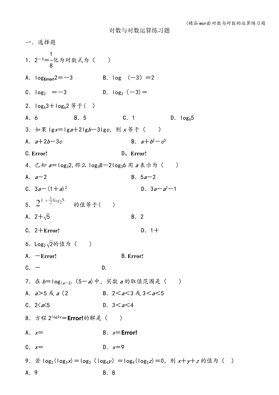 (精品word)对数与对数的运算练习题.doc_第1页