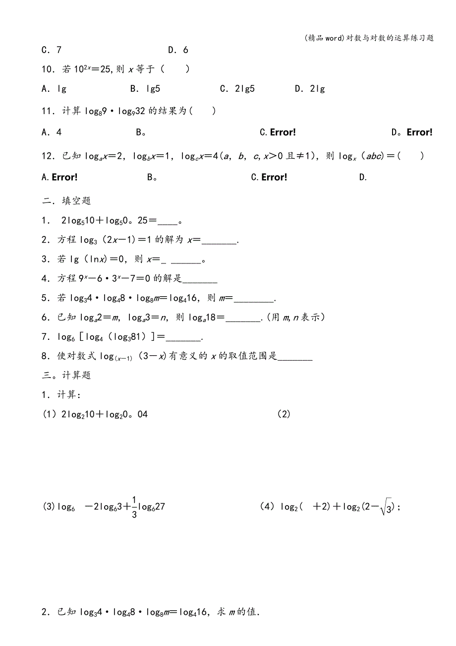 (精品word)对数与对数的运算练习题.doc_第2页