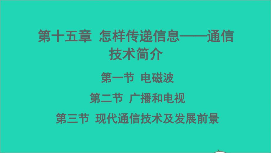 最新第一节电磁波第二节广播和电视第三节现代通信技术及发展前景课件_第1页