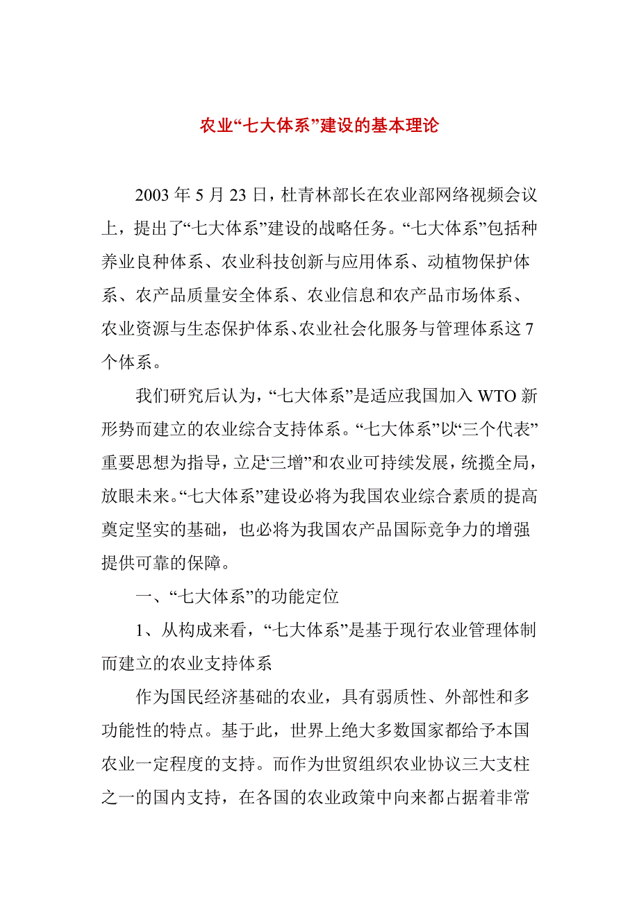 农业“七大体系”建设的基本理论(doc 12页)_第1页