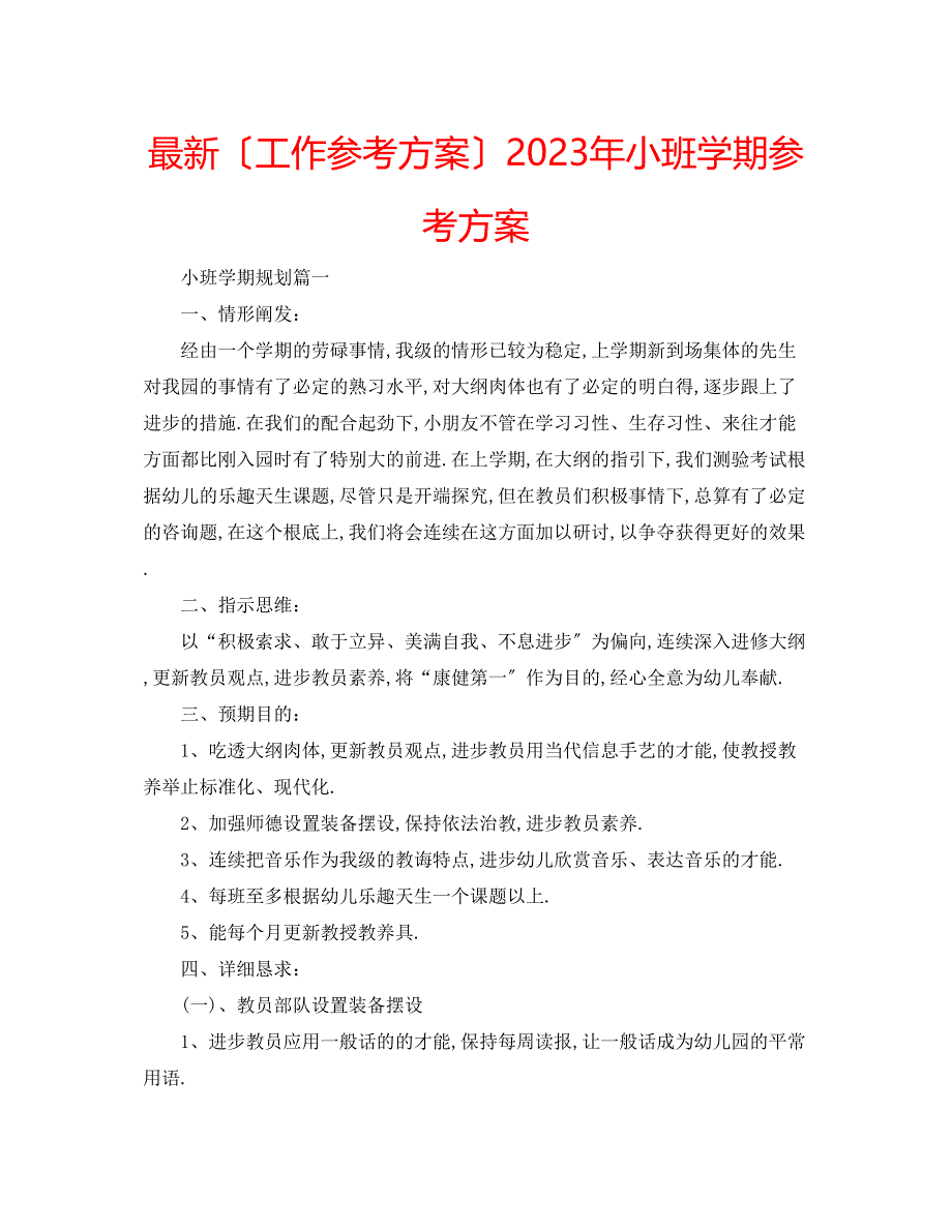 2023年小班学期计划.docx_第1页