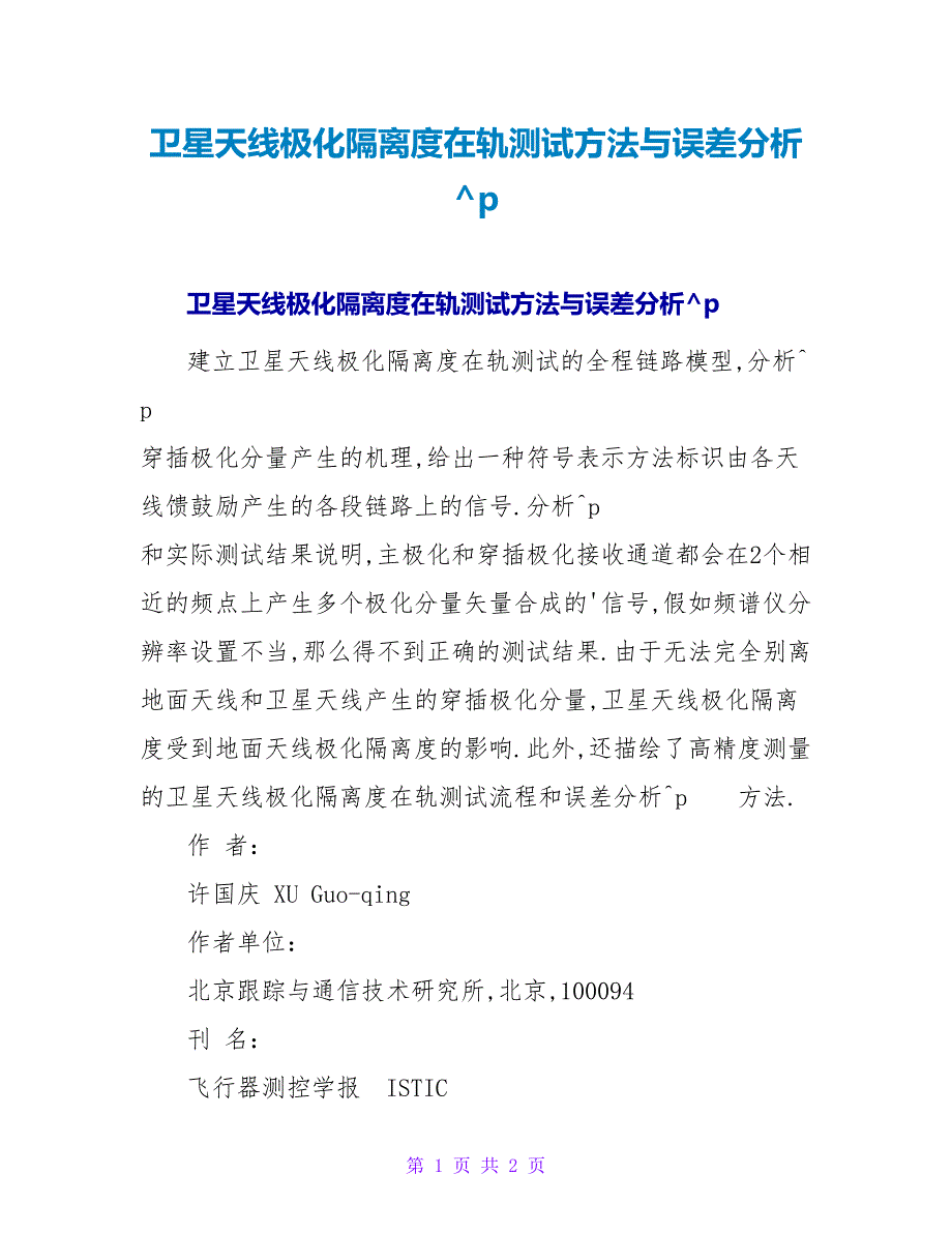 卫星天线极化隔离度在轨测试方法与误差分析.doc_第1页