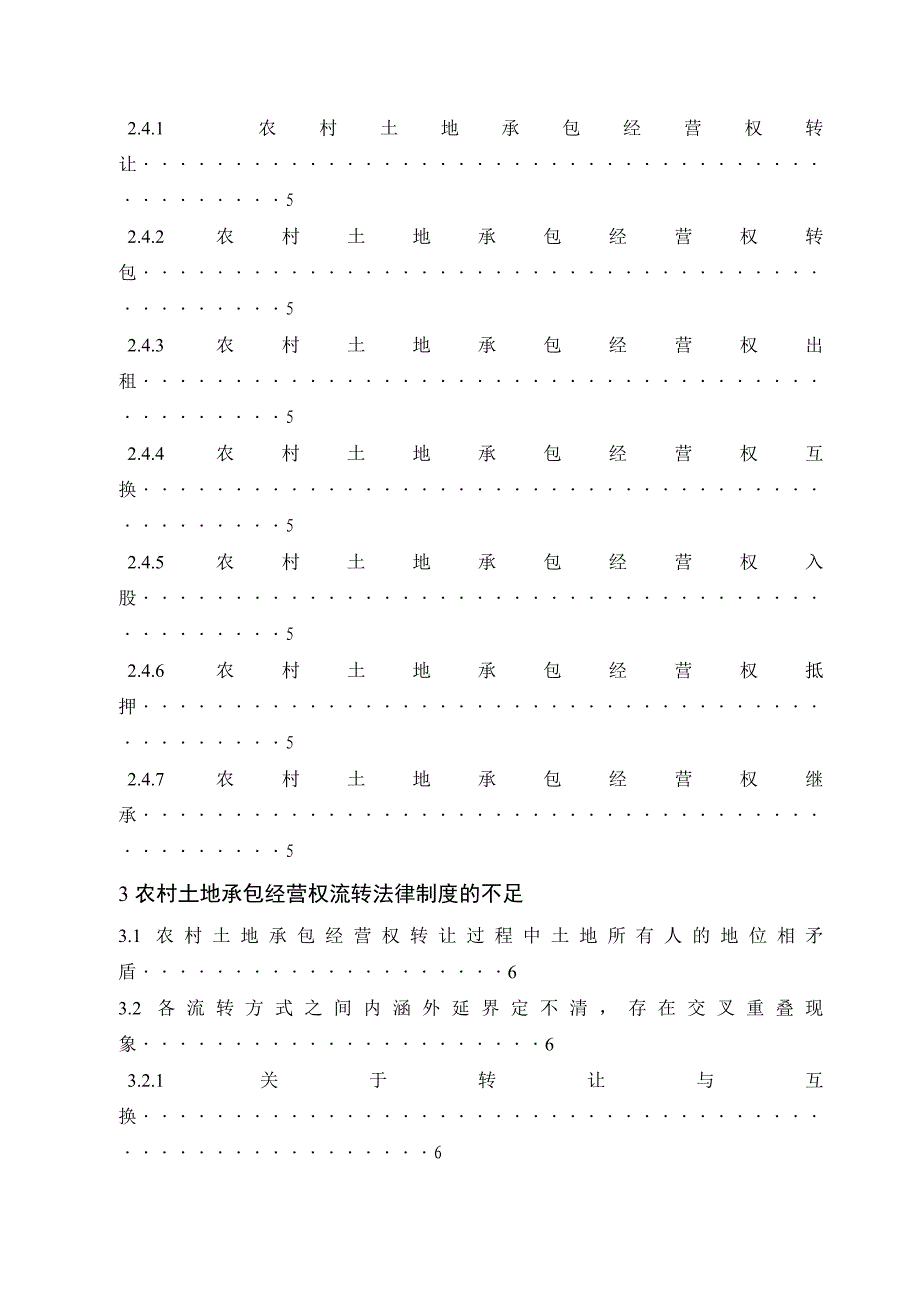 农村土地承包经营权流转的法律问题_第3页