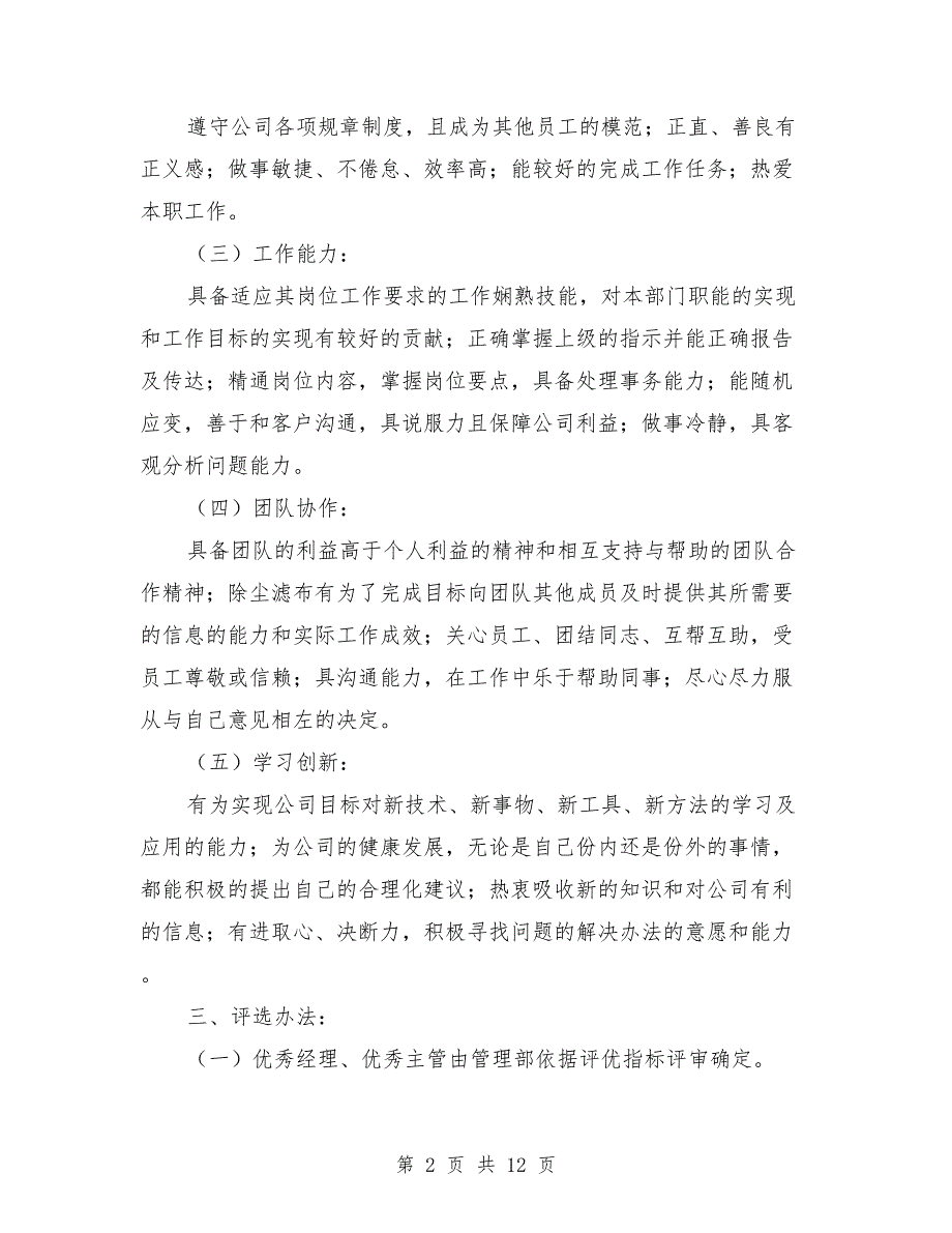 物业管理公司年度优秀员工评选办法_第2页