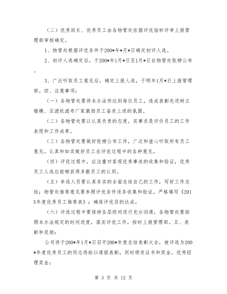 物业管理公司年度优秀员工评选办法_第3页