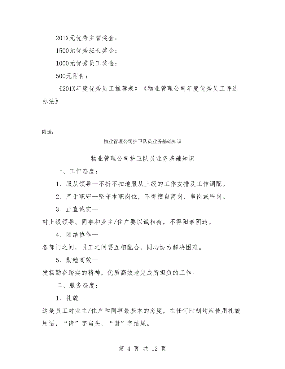 物业管理公司年度优秀员工评选办法_第4页