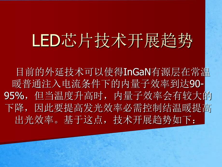 LED芯片技术发展趋势简述ppt课件_第1页