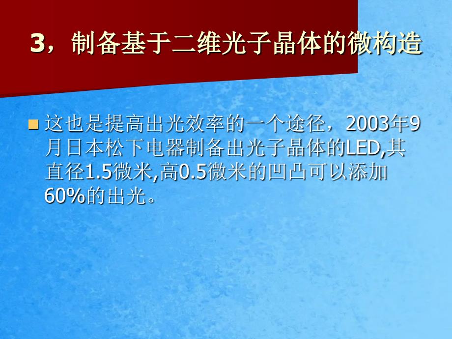 LED芯片技术发展趋势简述ppt课件_第4页