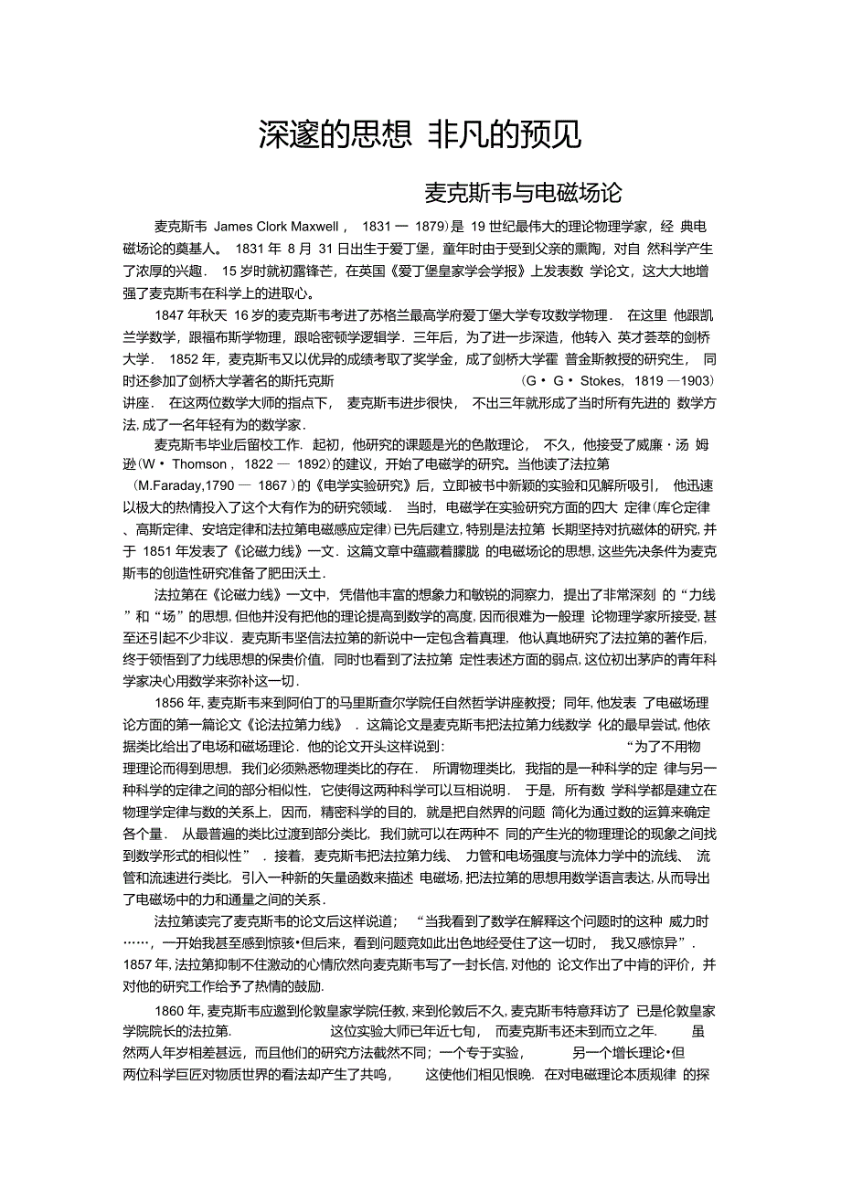 深邃的思想非凡的预见——麦克斯韦与电磁场论_第1页