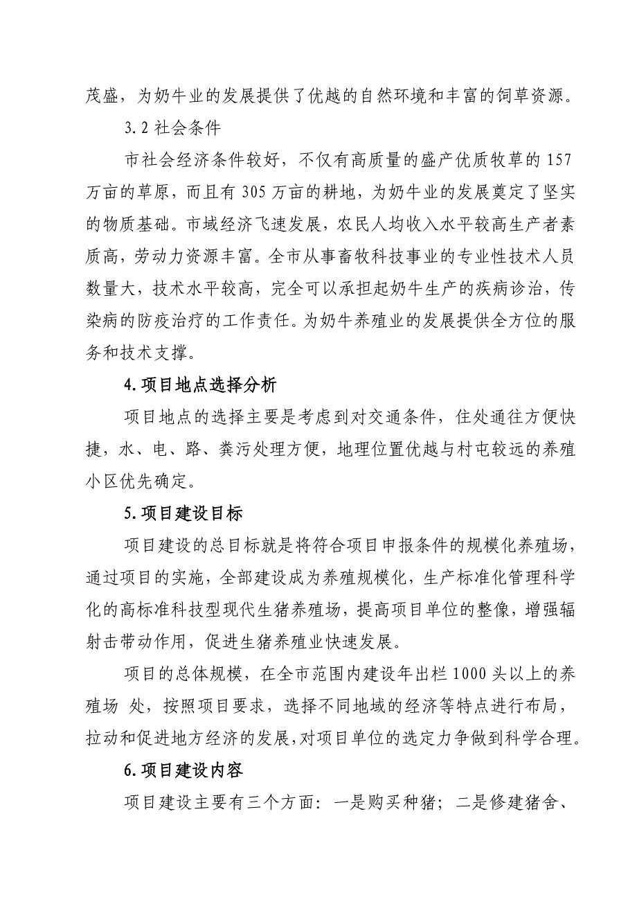 生猪规模化养殖场贷款贴息可行性策划书.doc_第3页