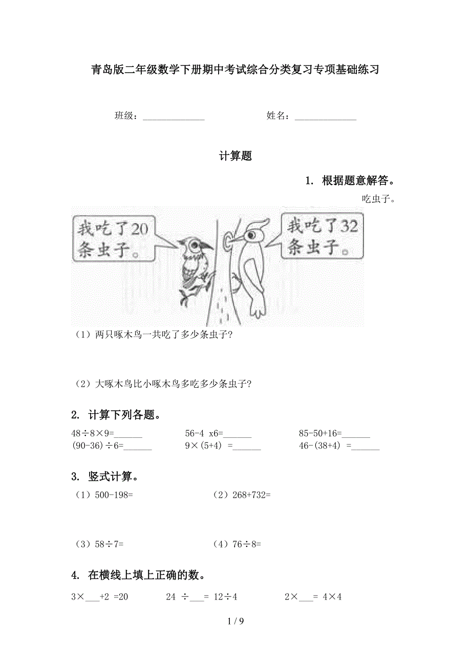 青岛版二年级数学下册期中考试综合分类复习专项基础练习_第1页