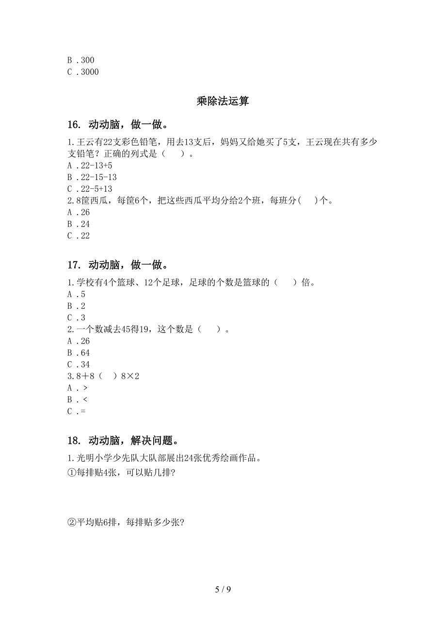 青岛版二年级数学下册期中考试综合分类复习专项基础练习_第5页