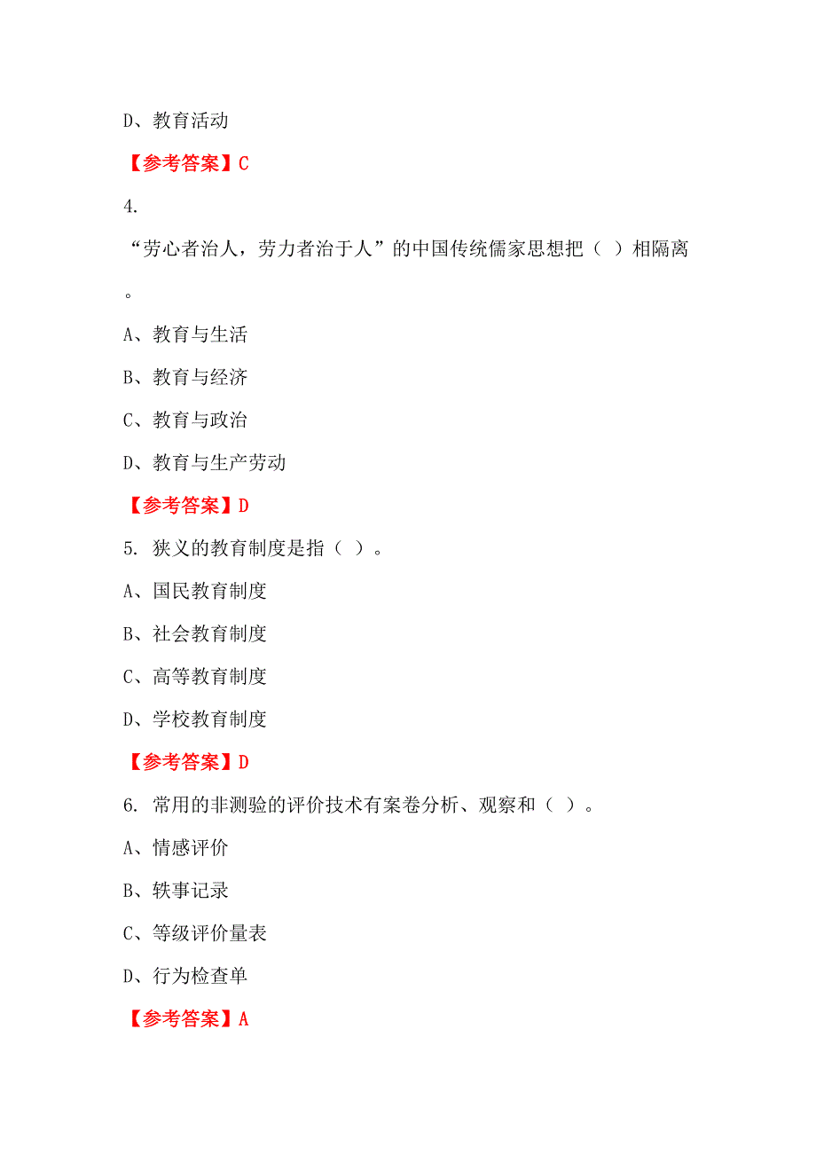 辽宁省沈阳市《教师综合知识测试》教师教育_第2页