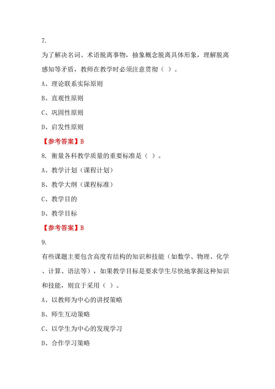 辽宁省沈阳市《教师综合知识测试》教师教育_第3页