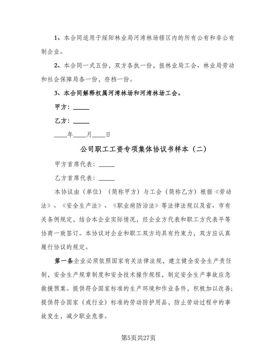 公司职工工资专项集体协议书样本（七篇）.doc_第5页