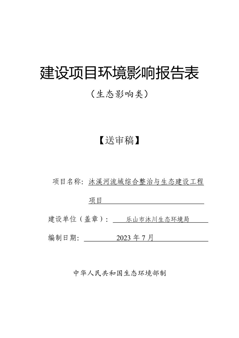 沐溪河流域综合整治与生态建设工程项目环评报告.docx_第1页