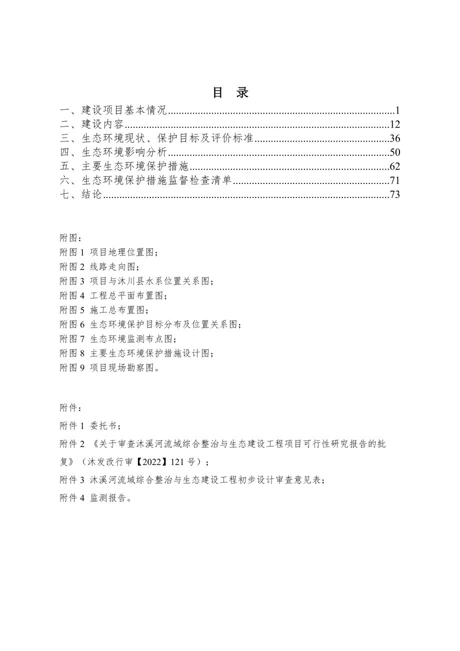 沐溪河流域综合整治与生态建设工程项目环评报告.docx_第2页