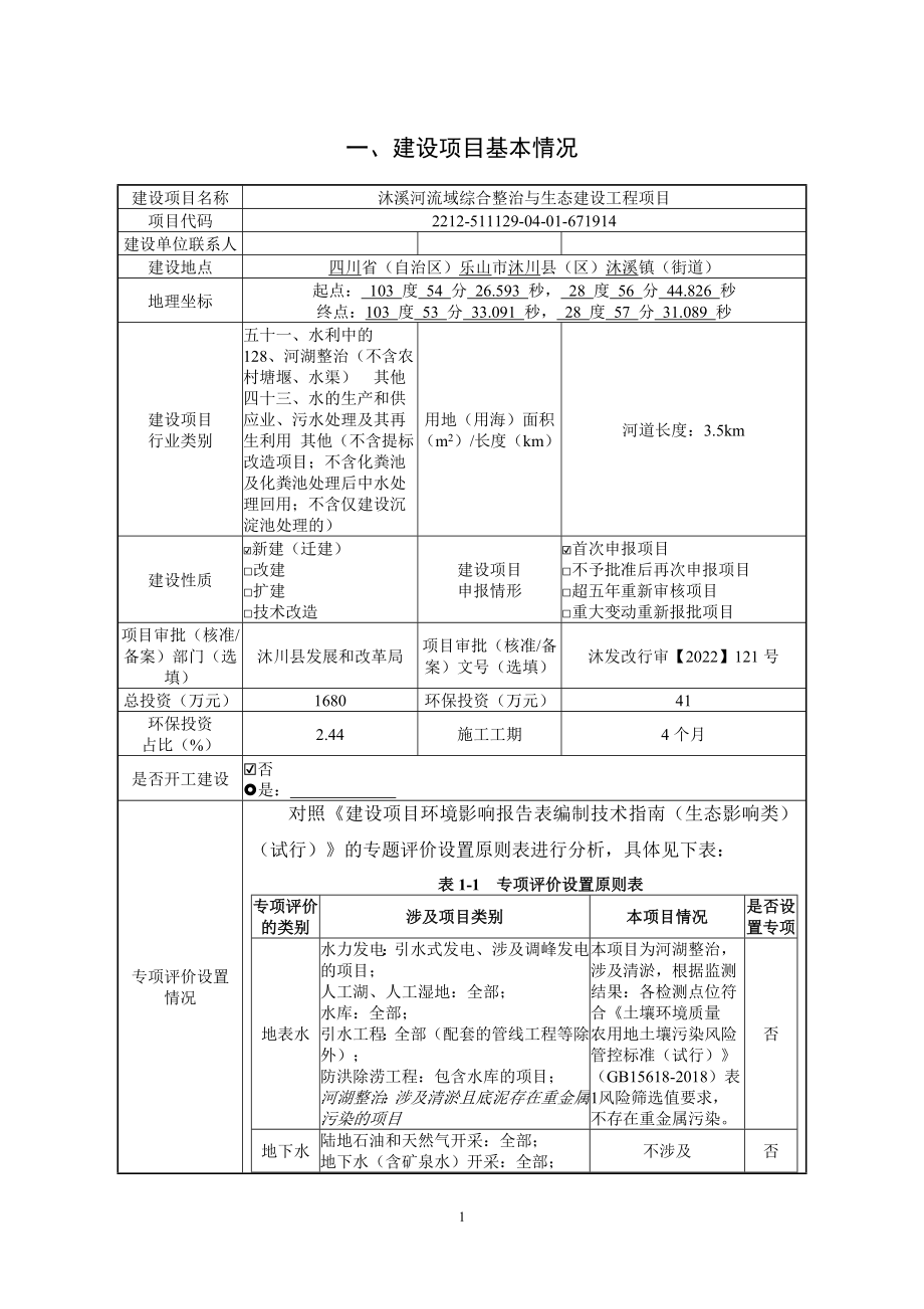 沐溪河流域综合整治与生态建设工程项目环评报告.docx_第3页