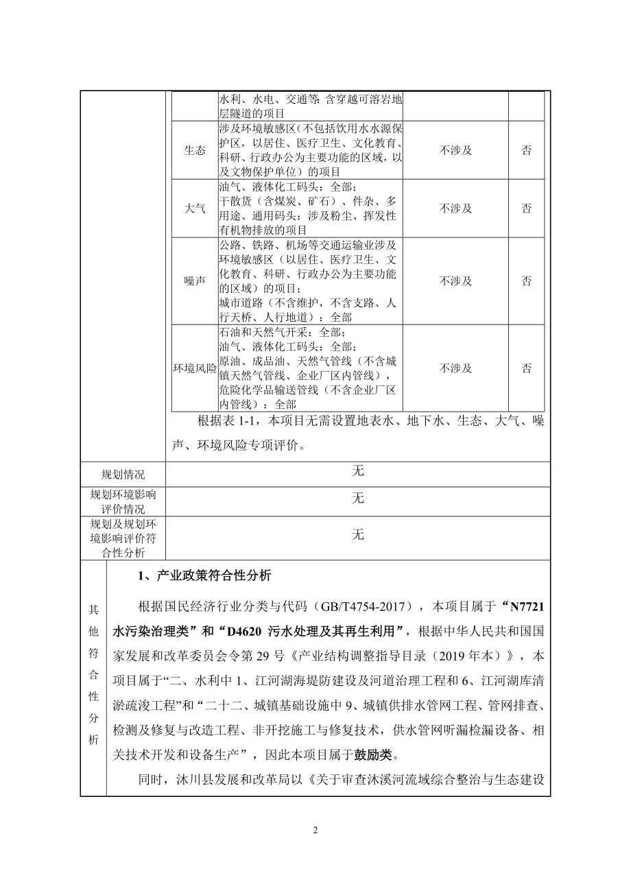 沐溪河流域综合整治与生态建设工程项目环评报告.docx_第4页